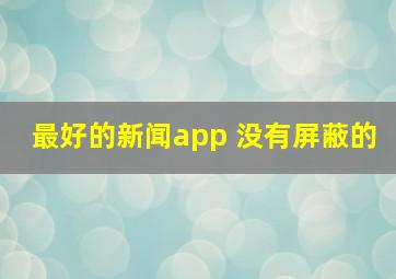 最好的新闻app 没有屏蔽的